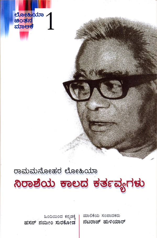 ಲೋಹಿಯಾ ಚಿಂತನೆ-ನಿರಾಶೆಯ ಕಾಲದ ಕರ್ತವ್ಯಗಳು